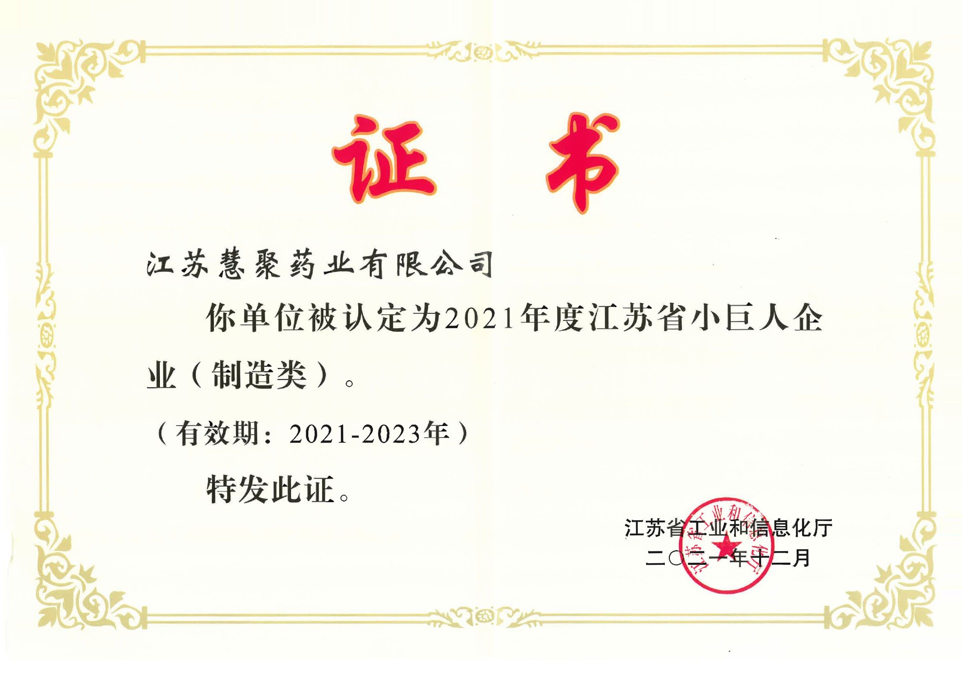江苏省小巨人企业（2021-2023）